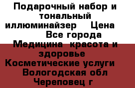 MAKE-UP.Подарочный набор и тональный иллюминайзер. › Цена ­ 700 - Все города Медицина, красота и здоровье » Косметические услуги   . Вологодская обл.,Череповец г.